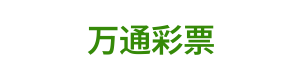 万通彩票 Logo